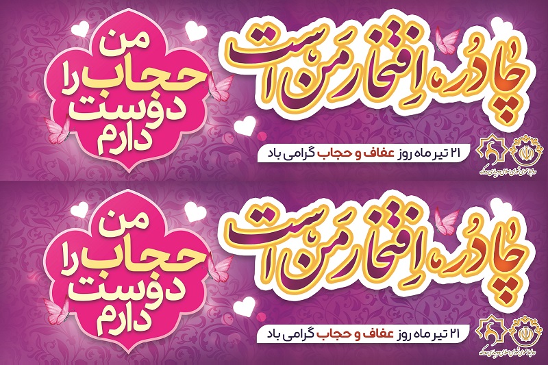 گرامیداشت روز عفاف و حجاب