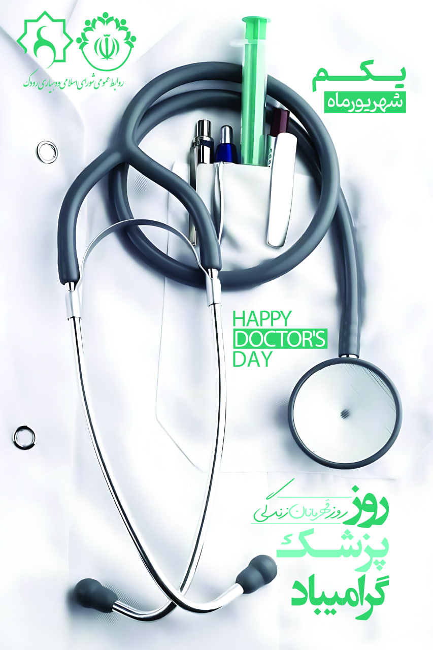 روز پزشک
